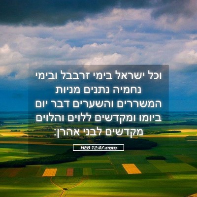 Picture 05 - נחמיה 12:47 HEB - וכל ישראל בימי זרבבל ובימי - Bible Verse Picture