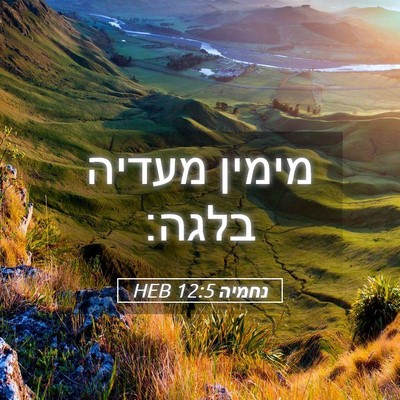 Picture 05 - נחמיה 12:5 HEB - מימין מעדיה - Bible Verse Picture