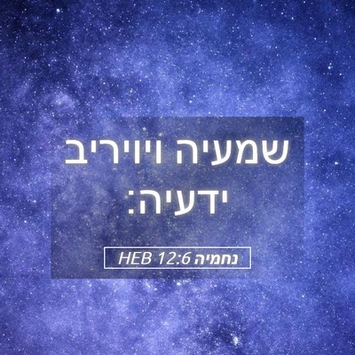 Picture 05 - נחמיה 12:6 HEB - שמעיה ויויריב - Bible Verse Picture