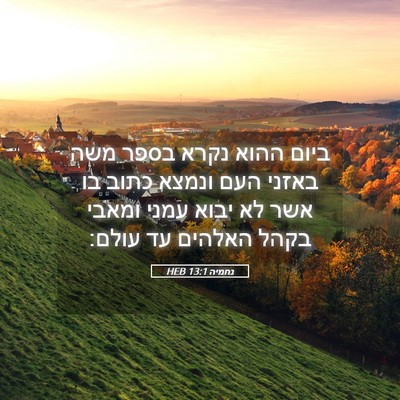 Picture 05 - נחמיה 13:1 HEB - ביום ההוא נקרא בספר משה - Bible Verse Picture