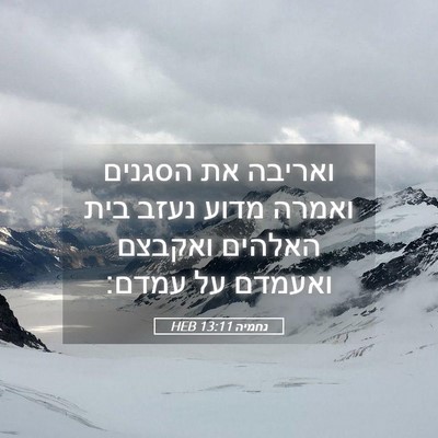 Picture 05 - נחמיה 13:11 HEB - ואריבה את הסגנים ואמרה - Bible Verse Picture