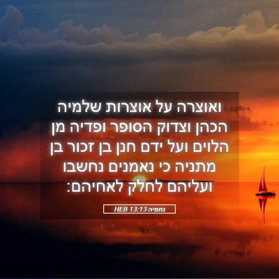 Picture 05 - נחמיה 13:13 HEB - ואוצרה על אוצרות שלמיה - Bible Verse Picture