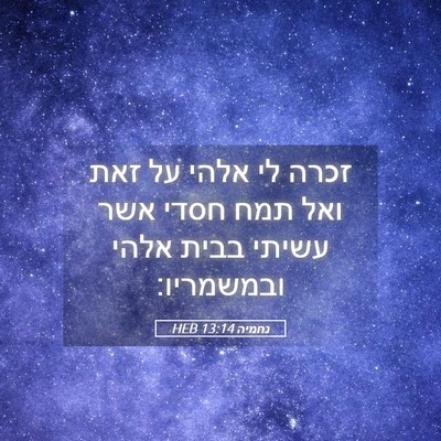Picture 05 - נחמיה 13:14 HEB - זכרה לי אלהי על זאת ואל תמח - Bible Verse Picture