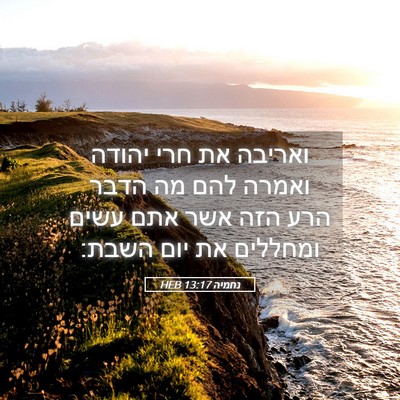 Picture 05 - נחמיה 13:17 HEB - ואריבה את חרי יהודה ואמרה - Bible Verse Picture