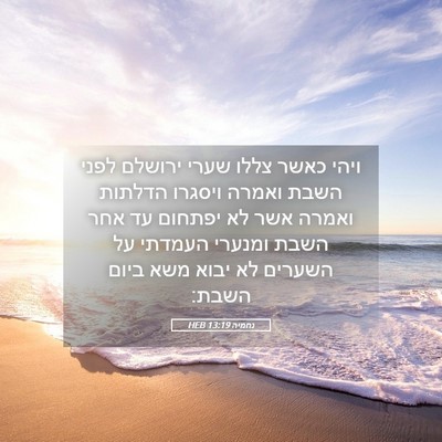 Picture 05 - נחמיה 13:19 HEB - ויהי כאשר צללו שערי ירושלם - Bible Verse Picture