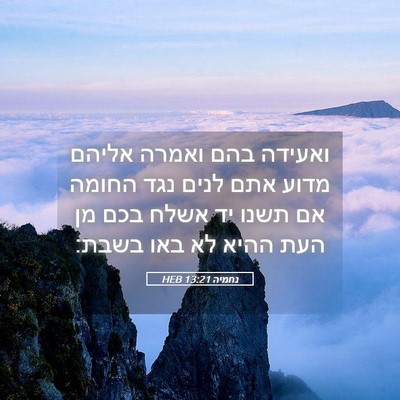 Picture 05 - נחמיה 13:21 HEB - ואעידה בהם ואמרה אליהם - Bible Verse Picture