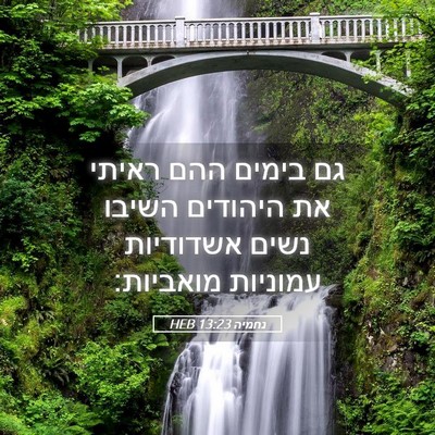 Picture 05 - נחמיה 13:23 HEB - גם בימים ההם ראיתי את - Bible Verse Picture