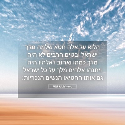 Picture 05 - נחמיה 13:26 HEB - הלוא על אלה חטא שלמה מלך - Bible Verse Picture