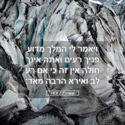Picture 05 - נחמיה 2:2 HEB - ויאמר לי המלך מדוע פניך - Bible Verse Picture