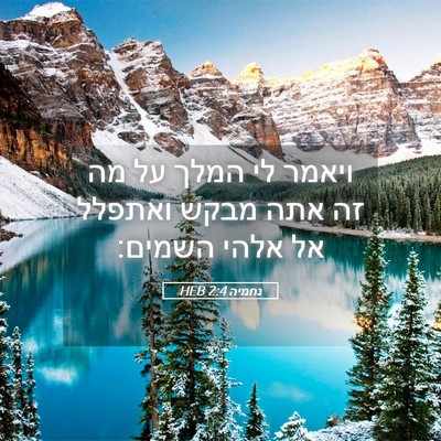 Picture 05 - נחמיה 2:4 HEB - ויאמר לי המלך על מה זה אתה - Bible Verse Picture