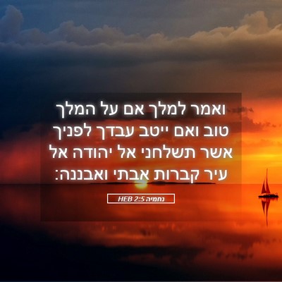 Picture 05 - נחמיה 2:5 HEB - ואמר למלך אם על המלך טוב - Bible Verse Picture