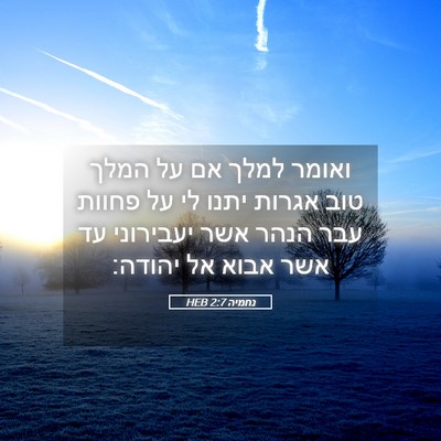 Picture 05 - נחמיה 2:7 HEB - ואומר למלך אם על המלך טוב - Bible Verse Picture