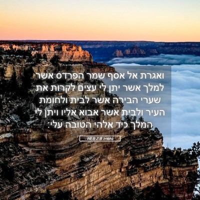 Picture 05 - נחמיה 2:8 HEB - ואגרת אל אסף שמר הפרדס אשר - Bible Verse Picture