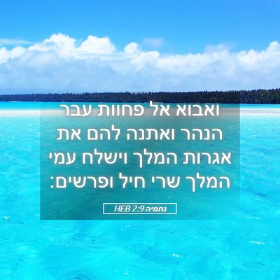 Picture 05 - נחמיה 2:9 HEB - ואבוא אל פחוות עבר הנהר - Bible Verse Picture