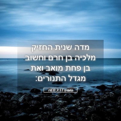 Picture 05 - נחמיה 3:11 HEB - מדה שנית החזיק מלכיה בן חרם - Bible Verse Picture
