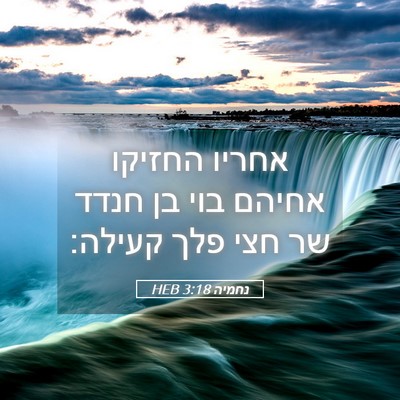 Picture 05 - נחמיה 3:18 HEB - אחריו החזיקו אחיהם בוי בן - Bible Verse Picture