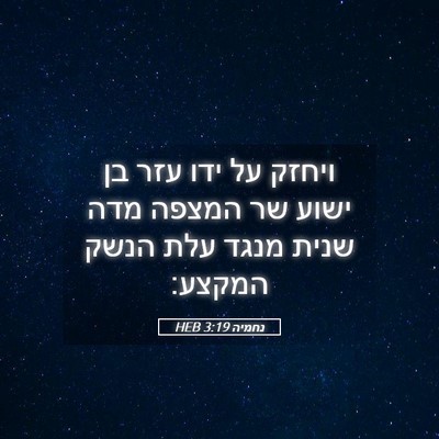 Picture 05 - נחמיה 3:19 HEB - ויחזק על ידו עזר בן ישוע שר - Bible Verse Picture