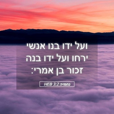 Picture 05 - נחמיה 3:2 HEB - ועל ידו בנו אנשי ירחו ועל - Bible Verse Picture