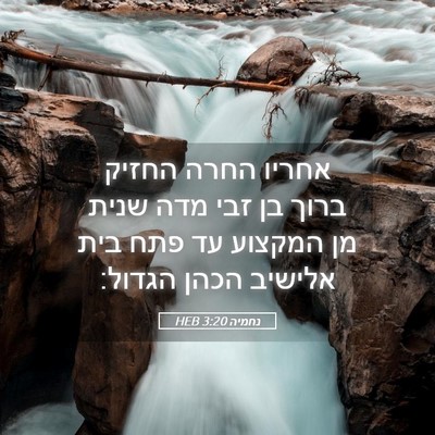 Picture 05 - נחמיה 3:20 HEB - אחריו החרה החזיק ברוך בן - Bible Verse Picture
