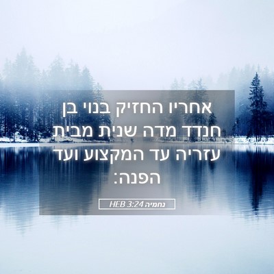 Picture 05 - נחמיה 3:24 HEB - אחריו החזיק בנוי בן חנדד - Bible Verse Picture