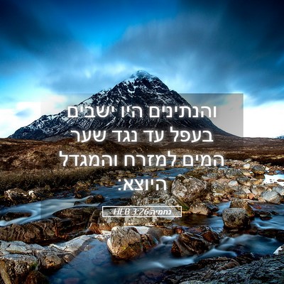 Picture 05 - נחמיה 3:26 HEB - והנתינים היו ישבים בעפל עד - Bible Verse Picture