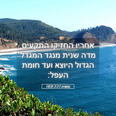 Picture 05 - נחמיה 3:27 HEB - אחריו החזיקו התקעים מדה - Bible Verse Picture