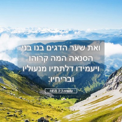 Picture 05 - נחמיה 3:3 HEB - ואת שער הדגים בנו בני הסנאה - Bible Verse Picture