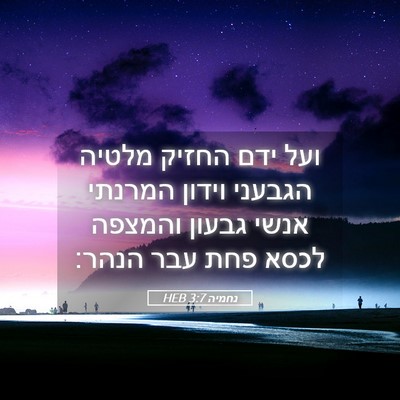 Picture 05 - נחמיה 3:7 HEB - ועל ידם החזיק מלטיה הגבעני - Bible Verse Picture