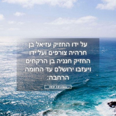 Picture 05 - נחמיה 3:8 HEB - על ידו החזיק עזיאל בן חרהיה - Bible Verse Picture