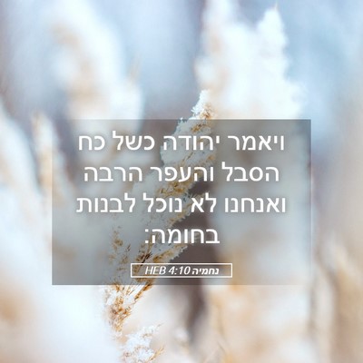Picture 05 - נחמיה 4:10 HEB - ויאמר יהודה כשל כח הסבל - Bible Verse Picture