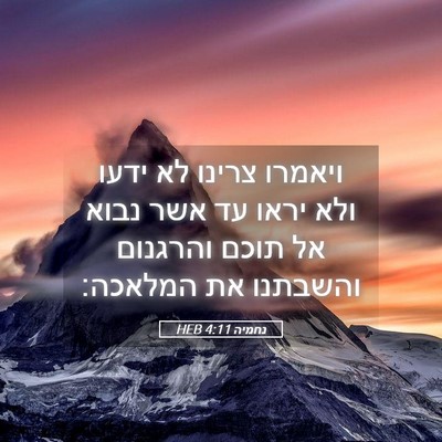 Picture 05 - נחמיה 4:11 HEB - ויאמרו צרינו לא ידעו ולא - Bible Verse Picture