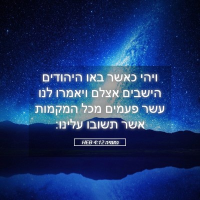 Picture 05 - נחמיה 4:12 HEB - ויהי כאשר באו היהודים - Bible Verse Picture