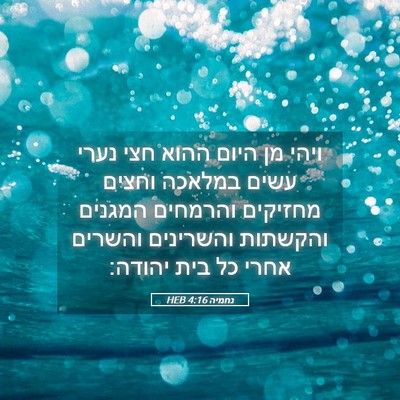 Picture 05 - נחמיה 4:16 HEB - ויהי מן היום ההוא חצי נערי - Bible Verse Picture