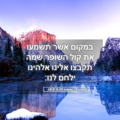 Picture 05 - נחמיה 4:20 HEB - במקום אשר תשמעו את קול - Bible Verse Picture