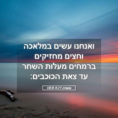 Picture 05 - נחמיה 4:21 HEB - ואנחנו עשים במלאכה וחצים - Bible Verse Picture