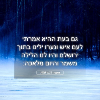 Picture 05 - נחמיה 4:22 HEB - גם בעת ההיא אמרתי לעם איש - Bible Verse Picture