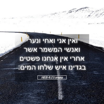 Picture 05 - נחמיה 4:23 HEB - ואין אני ואחי ונערי ואנשי - Bible Verse Picture