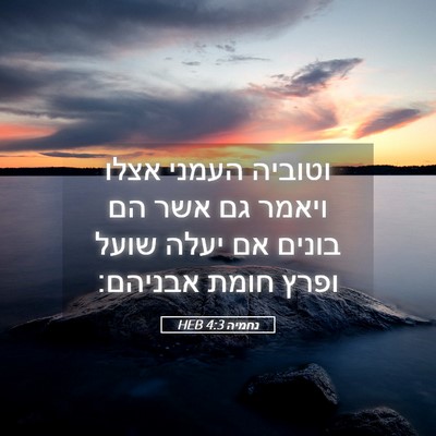 Picture 05 - נחמיה 4:3 HEB - וטוביה העמני אצלו ויאמר גם - Bible Verse Picture