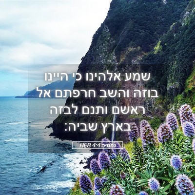 Picture 05 - נחמיה 4:4 HEB - שמע אלהינו כי היינו בוזה - Bible Verse Picture