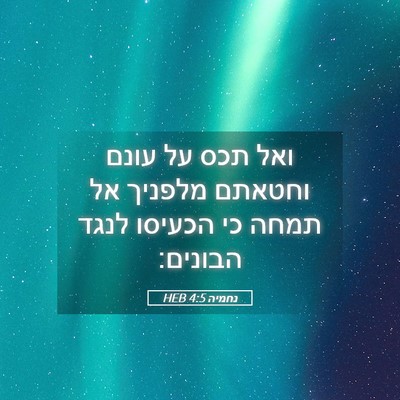 Picture 05 - נחמיה 4:5 HEB - ואל תכס על עונם וחטאתם - Bible Verse Picture