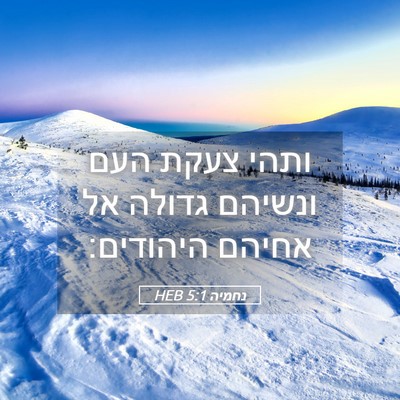 Picture 05 - נחמיה 5:1 HEB - ותהי צעקת העם ונשיהם גדולה - Bible Verse Picture
