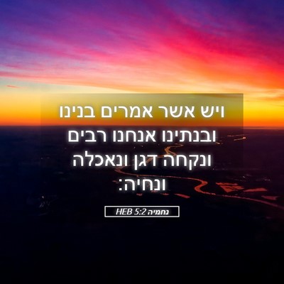 Picture 05 - נחמיה 5:2 HEB - ויש אשר אמרים בנינו - Bible Verse Picture