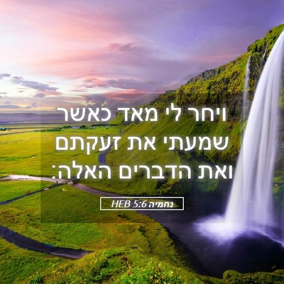 Picture 05 - נחמיה 5:6 HEB - ויחר לי מאד כאשר שמעתי את - Bible Verse Picture