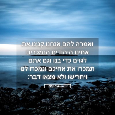 Picture 05 - נחמיה 5:8 HEB - ואמרה להם אנחנו קנינו את - Bible Verse Picture