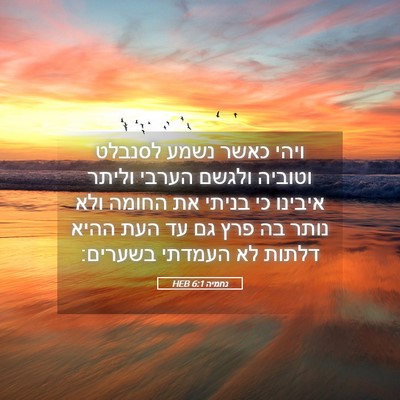 Picture 05 - נחמיה 6:1 HEB - ויהי כאשר נשמע לסנבלט - Bible Verse Picture