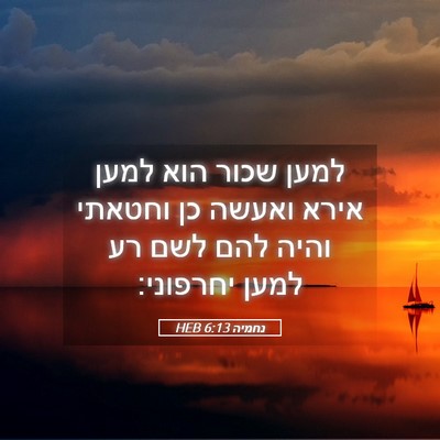 Picture 05 - נחמיה 6:13 HEB - למען שכור הוא למען אירא - Bible Verse Picture