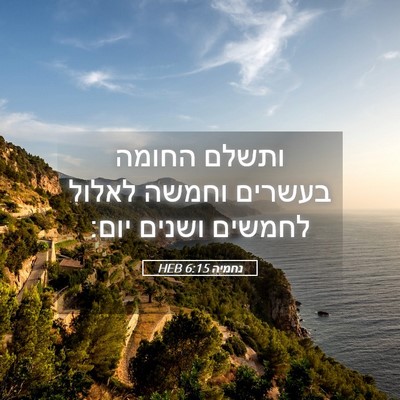 Picture 05 - נחמיה 6:15 HEB - ותשלם החומה בעשרים וחמשה - Bible Verse Picture