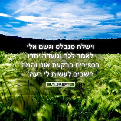 Picture 05 - נחמיה 6:2 HEB - וישלח סנבלט וגשם אלי לאמר - Bible Verse Picture