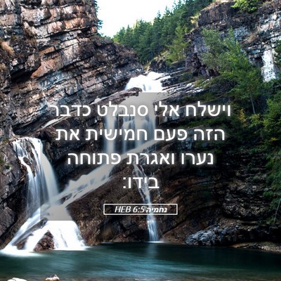 Picture 05 - נחמיה 6:5 HEB - וישלח אלי סנבלט כדבר הזה - Bible Verse Picture