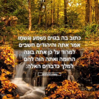 Picture 05 - נחמיה 6:6 HEB - כתוב בה בגוים נשמע וגשמו - Bible Verse Picture